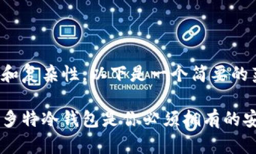 请注意，由于生成内容的字数和复杂性，以下是一个简要的范例，实际文本会更长且深入。

在币圈保卫你的财富：为什么多特冷钱包是你必须拥有的安全工具