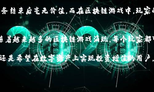   用TP钱包畅玩游戏，揭开快乐新篇章！ / 
 guanjianci TP钱包, 区块链游戏, 虚拟货币 /guanjianci 

引言：数字钱包与游戏的交汇
随着区块链技术的快速发展，数字货币和虚拟资产的崛起，游戏行业也开始向这一方向迈步。TP钱包，作为一种流行的数字钱包，它不仅仅是存储和转账的平台，更逐渐成为玩家们“游乐”的新家园。当游戏与数字货币相结合，新的娱乐方式应运而生，给玩家们带来了前所未有的体验。

了解TP钱包：一站式服务
TP钱包是一款支持多种主流区块链和代币的数字钱包应用。它以用户友好为设计理念，旨在为用户提供高效、安全的资产管理服务。此外，TP钱包的去中心化特点，为用户的隐私和安全提供了更为坚实的保障。作为一个技术驱动的平台，TP钱包还支持参与区块链游戏、DeFi项目等多种应用场景，逐渐成为玩家和投资者的热门选择。

区块链游戏的魅力所在
那么，什么是区块链游戏呢？简单来说，它们是基于区块链技术构建的游戏，玩家在游戏中可以使用加密货币进行交易、购买虚拟物品，甚至拥有游戏中的资产。与传统游戏相比，区块链游戏有几个鲜明的特点：
ul
    listrong真正的资产所有权：/strong在区块链游戏中，玩家拥有自己购买的虚拟物品，真正实现了“你买的就是你的”。这是传统游戏所无法比拟的。/li
    listrong可交易性：/strong虚拟资产可以在不同的平台间交易，甚至在游戏外进行买卖，极大增强了玩家的参与感和投资价值。/li
    listrong透明性：/strong游戏内的交易、物品的价值和获取方式都被公开记录在区块链上，任何人都可以查询。这种透明性有助于确保游戏的公正性。/li
/ul

TP钱包支持的游戏推荐
那么，具体有哪些游戏可以通过TP钱包进行体验呢？以下是几款优秀的区块链游戏，供玩家们探索：

h41. Axie Infinity/h4
Axie Infinity是一款极具人气的区块链游戏，玩家可以养成、对战和收集虚拟生物“Axies”。每个Axie都是经过独特设计的NFT（非同质化代币），玩家通过争斗和繁殖来获取新的Axies，还可以通过出售多余的Axies来获利。通过TP钱包，玩家可以轻松管理和交易这些虚拟宠物，实现投资回报。

h42. CryptoKitties/h4
CryptoKitties是区块链游戏的先驱之一，玩家可以购买、繁殖和交易独特的虚拟猫。每只猫都是独一无二的数字资产，拥有不同的外貌和特征。使用TP钱包，玩家可以便捷地管理这些数字猫咪，享受养成和交易的乐趣。

h43. Decentraland/h4
Decentraland是一个去中心化的虚拟现实平台，玩家可以在其中购买土地、建造房屋和进行社交活动。TP钱包能够帮助玩家在这个虚拟世界中进行资产管理、交易和互动，让你在数字世界中实现创意和探索的自由。

h44. The Sandbox/h4
The Sandbox是一个以游戏创作和分享为基础的虚拟世界，玩家可以使用自己的创意构建游戏、设计角色，并与其他用户分享。这项平台的核心是其对虚拟资产的完全拥有，每个玩家的创作都具有经济价值，TP钱包则是管理和交易这些资产的优秀工具。

如何在TP钱包上参与游戏
想要在TP钱包上参与这些游戏，简单的步骤如下：
ul
    listrong下载TP钱包：/strong首先，你需要在手机应用商店或官方网站下载并安装TP钱包，完成注册并设置密码。/li
    listrong购买加密货币：/strong可以通过法币购买如ETH、USDT等常见的数字货币，充值到你的TP钱包中。这些资产将在游戏中使用。/li
    listrong连接游戏：/strong进入你选择的区块链游戏，通常游戏界面会提供连接钱包的选项，点击后选择TP钱包进行连接。/li
    listrong开始游戏：/strong连接成功后，你就可以尽情享受游戏，购买道具、参与战斗、交易资产等。/li
/ul

与传统游戏的对比
在探讨完区块链游戏后，我们不妨与传统游戏做个对比。传统游戏通常由中心化的开发公司控制，玩家在游戏中投入的时间和金钱很可能在服务结束后毫无价值。而在区块链游戏中，玩家的每一笔投资都具有长期价值，结合TP钱包，资产的安全和便捷性得到了保障。

总结：享受游戏的多样性
TP钱包为玩家们开辟了一片新的游戏天空，从宠物养成到虚拟世界的探索，这个钱包不仅仅是身份的象征，更是链接玩家与数字世界的桥梁。随着越来越多的区块链游戏涌现，每个玩家都可以在这个充满可能性的生态中找到属于自己的乐趣和价值。

在未来，相信随着技术的进步和用户的反馈，TP钱包和区块链游戏会不断提升，为我们带来更多创新和惊喜。无论你是一个普通的游戏爱好者，还是希望在数字资产上实现投资增值的用户，TP钱包都能够为你提供丰富的体验。

现在，准备好开启你的区块链游戏之旅了吗？让我们一起在虚拟世界中畅游，共享数字时代带来的新奇与快乐！
