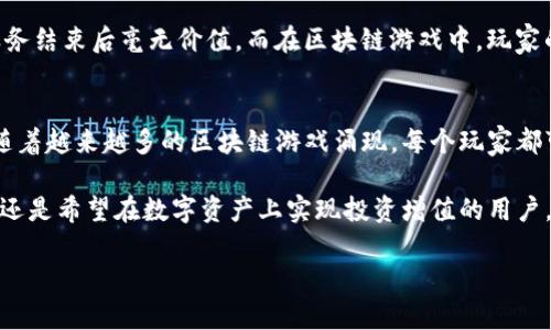   用TP钱包畅玩游戏，揭开快乐新篇章！ / 
 guanjianci TP钱包, 区块链游戏, 虚拟货币 /guanjianci 

引言：数字钱包与游戏的交汇
随着区块链技术的快速发展，数字货币和虚拟资产的崛起，游戏行业也开始向这一方向迈步。TP钱包，作为一种流行的数字钱包，它不仅仅是存储和转账的平台，更逐渐成为玩家们“游乐”的新家园。当游戏与数字货币相结合，新的娱乐方式应运而生，给玩家们带来了前所未有的体验。

了解TP钱包：一站式服务
TP钱包是一款支持多种主流区块链和代币的数字钱包应用。它以用户友好为设计理念，旨在为用户提供高效、安全的资产管理服务。此外，TP钱包的去中心化特点，为用户的隐私和安全提供了更为坚实的保障。作为一个技术驱动的平台，TP钱包还支持参与区块链游戏、DeFi项目等多种应用场景，逐渐成为玩家和投资者的热门选择。

区块链游戏的魅力所在
那么，什么是区块链游戏呢？简单来说，它们是基于区块链技术构建的游戏，玩家在游戏中可以使用加密货币进行交易、购买虚拟物品，甚至拥有游戏中的资产。与传统游戏相比，区块链游戏有几个鲜明的特点：
ul
    listrong真正的资产所有权：/strong在区块链游戏中，玩家拥有自己购买的虚拟物品，真正实现了“你买的就是你的”。这是传统游戏所无法比拟的。/li
    listrong可交易性：/strong虚拟资产可以在不同的平台间交易，甚至在游戏外进行买卖，极大增强了玩家的参与感和投资价值。/li
    listrong透明性：/strong游戏内的交易、物品的价值和获取方式都被公开记录在区块链上，任何人都可以查询。这种透明性有助于确保游戏的公正性。/li
/ul

TP钱包支持的游戏推荐
那么，具体有哪些游戏可以通过TP钱包进行体验呢？以下是几款优秀的区块链游戏，供玩家们探索：

h41. Axie Infinity/h4
Axie Infinity是一款极具人气的区块链游戏，玩家可以养成、对战和收集虚拟生物“Axies”。每个Axie都是经过独特设计的NFT（非同质化代币），玩家通过争斗和繁殖来获取新的Axies，还可以通过出售多余的Axies来获利。通过TP钱包，玩家可以轻松管理和交易这些虚拟宠物，实现投资回报。

h42. CryptoKitties/h4
CryptoKitties是区块链游戏的先驱之一，玩家可以购买、繁殖和交易独特的虚拟猫。每只猫都是独一无二的数字资产，拥有不同的外貌和特征。使用TP钱包，玩家可以便捷地管理这些数字猫咪，享受养成和交易的乐趣。

h43. Decentraland/h4
Decentraland是一个去中心化的虚拟现实平台，玩家可以在其中购买土地、建造房屋和进行社交活动。TP钱包能够帮助玩家在这个虚拟世界中进行资产管理、交易和互动，让你在数字世界中实现创意和探索的自由。

h44. The Sandbox/h4
The Sandbox是一个以游戏创作和分享为基础的虚拟世界，玩家可以使用自己的创意构建游戏、设计角色，并与其他用户分享。这项平台的核心是其对虚拟资产的完全拥有，每个玩家的创作都具有经济价值，TP钱包则是管理和交易这些资产的优秀工具。

如何在TP钱包上参与游戏
想要在TP钱包上参与这些游戏，简单的步骤如下：
ul
    listrong下载TP钱包：/strong首先，你需要在手机应用商店或官方网站下载并安装TP钱包，完成注册并设置密码。/li
    listrong购买加密货币：/strong可以通过法币购买如ETH、USDT等常见的数字货币，充值到你的TP钱包中。这些资产将在游戏中使用。/li
    listrong连接游戏：/strong进入你选择的区块链游戏，通常游戏界面会提供连接钱包的选项，点击后选择TP钱包进行连接。/li
    listrong开始游戏：/strong连接成功后，你就可以尽情享受游戏，购买道具、参与战斗、交易资产等。/li
/ul

与传统游戏的对比
在探讨完区块链游戏后，我们不妨与传统游戏做个对比。传统游戏通常由中心化的开发公司控制，玩家在游戏中投入的时间和金钱很可能在服务结束后毫无价值。而在区块链游戏中，玩家的每一笔投资都具有长期价值，结合TP钱包，资产的安全和便捷性得到了保障。

总结：享受游戏的多样性
TP钱包为玩家们开辟了一片新的游戏天空，从宠物养成到虚拟世界的探索，这个钱包不仅仅是身份的象征，更是链接玩家与数字世界的桥梁。随着越来越多的区块链游戏涌现，每个玩家都可以在这个充满可能性的生态中找到属于自己的乐趣和价值。

在未来，相信随着技术的进步和用户的反馈，TP钱包和区块链游戏会不断提升，为我们带来更多创新和惊喜。无论你是一个普通的游戏爱好者，还是希望在数字资产上实现投资增值的用户，TP钱包都能够为你提供丰富的体验。

现在，准备好开启你的区块链游戏之旅了吗？让我们一起在虚拟世界中畅游，共享数字时代带来的新奇与快乐！
