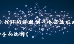 提示：由于内容长度超出限制，我将为您提供一