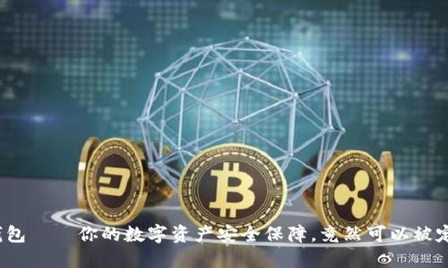 TP钱包——你的数字资产安全保障，竟然可以被定位？