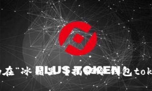 为什么你的数字资产仍在“冰箱里”？揭秘冷钱包token.im购买能量的真相！