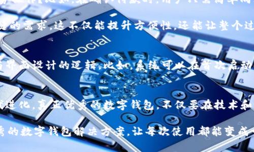 很难再选择？探索t p钱包为何缺乏OK键的背后原因

t p钱包, OK键, 用户体验/guanjianci

引言：当遇到“OK”按钮缺失时的疑惑
在数字钱包时代，我们的生活方式正悄然发生变化。电子支付、在线转账、数字资产管理等，都让我们越来越依赖于这些便捷的应用。然而，正当你在使用t p钱包时，发现界面上没有明显的“OK”键，这一小细节却可能让人的心情瞬间变得复杂。在这种情况下，我们的第一反应通常是疑惑：这是否为应用功能的一种限制，或是设计上的疏忽？

为什么没有OK键？探讨技术与设计
首先，我们需要理解的是，许多应用在界面设计上并非一成不变。去掉“OK”键可能是为了简化用户体验。一些设计师认为，过多的按钮和选项反而会让用户感到困惑。通过移除一些不必要的元素，例如“OK”键，能够提供一个更加流畅和直接的交互体验。这种设计理念试图让用户能够更快速地完成某些操作，尤其是在移动设备这样的小屏幕上。

另一方面，从技术角度看，某些功能可能会用其他方式替代传统的确认方式。比如，用户在输入完信息后，轻触其他地方就可以自动保存或确认。这种设计意在减少用户的操作步骤，从而提升效率。

用户反馈：没有OK键的困扰
尽管从设计和技术的角度来看，这种改变看似合情合理，但实际使用中却出现了不少反馈。很多用户表示，缺乏“OK”键让他们在某些操作时感到不确定，特别是在进行大额交易或敏感操作时，确认过程的缺失会增加他们的焦虑感。毕竟，数字支付涉及到的是我们的金钱和隐私，很多人在面对这些选择时希望有一个更加明确的确认步骤。

这样的反馈提示开发者需要更加关注用户的主观体验。例如，在应用更新中，可以考虑引入“确认”的提示弹窗，虽然不再使用传统的“OK”键，但却能够满足用户对确认过程的需求，增加他们的安全感。

替代方案：是否能找到更好的方式
没有“OK”键，可能只是设计思路的一部分，不妨探讨一下这是否能够激发一些创新的解决方案。在数字钱包中，除了传统的按钮，是否有可能引入更多的手势操作？比如，在确认付款时，用户只需简单向右滑动屏幕，就能完成确认；而向左滑动则可取消。这种交互方式，既保留了用户的控制感，又能提升使用的乐趣。

此外，语音确认技术的进步，也许能成为解决这一问题的一个方向。想象一下，你在使用t p钱包时，通过简单的语音指令就能确认某笔交易，完全免去了按键的需求。这不仅能提升方便性，还能让整个过程更加顺畅和现代化。

用户教育：让使用变得更简单
再者，面对没有“OK”键的情况，用户教育显得尤为重要。在用户初次下载和使用t p钱包的时候，可以通过一些引导性的视频或教程，让用户了解操作流程与界面设计的逻辑。比如，系统可以在首次启动时，弹出一个小提示框，解释为何没有“OK”键，以及如何完成确认操作。这样的引导不仅能提升用户的使用体验，还能降低因为不熟悉操作而带来的不适感。

结语：不断进化的数字体验
总体而言，t p钱包缺乏“OK”键的设计，是为了迎合简化用户体验的趋势。然而，这并不意味着这一设计是完美无缺的，它仍需根据用户的真实反馈不断迭代进化。真正优秀的数字钱包，不仅要在技术和设计上不断创新，还要关注到用户的内心感受，以提升整体的使用体验。

在这个快速变化的数字世界里，我们都希望能够有更简单、更顺畅的使用体验。无论是设计师、开发者，还是用户自身，都需要共同努力，来探索和实践更优秀的数字钱包解决方案，让每次使用都能变成一次愉快的体验。