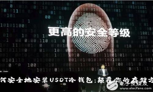 如何安全地安装USDT冷钱包：颠覆你的存储方式