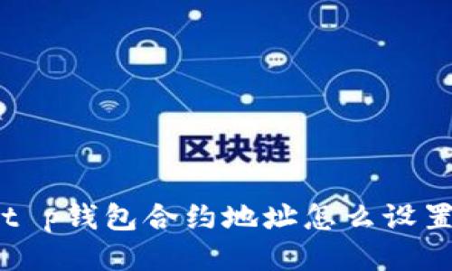 t p钱包合约地址怎么设置