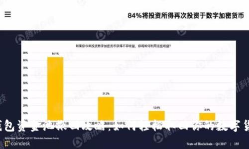 TP钱包资金池撤回攻略：如何轻松取回你的数字货币？