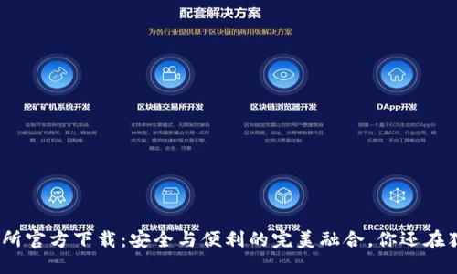 0KX交易所官方下载：安全与便利的完美融合，你还在犹豫什么？
