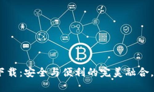 0KX交易所官方下载：安全与便利的完美融合，你还在犹豫什么？