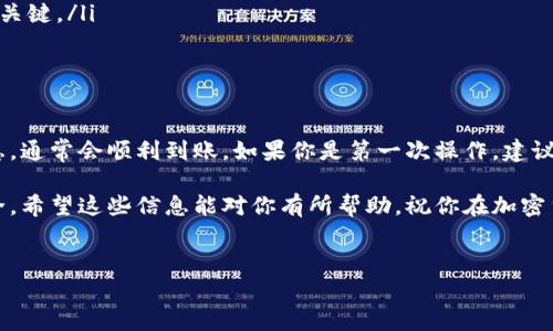 为了提币到货币，让我们详细探讨一下这个过程。通常，提币的步骤涉及你要选择的目标钱包、交易所及其各自的操作流程。下面我将为你提供一些具体步骤和注意事项。

一、了解TP钱包的基础知识
TP钱包是一种常见的数字货币钱包，支持多种加密货币的存储与管理。它的友好界面和强大的功能使得许多用户选择它作为自己首选的钱包。在进行提币操作前，了解TP钱包的一些基础知识相当重要，比如它对不同币种的支持情况、手续费的标准、以及安全性设置等。

二、确定提币目的地
提币之前，首先要明确你将提币到哪个平台或应用。这可以是一个中央交易所（如火币、币安）或去中心化交易所（如Uniswap）。不同的平台对提币的要求不同，包括指定的地址格式、最小提币金额、以及是否需要充值手续费等。

三、准备提币所需的信息
在TP钱包中提币之前，确保你准备好了以下信息：
ul
    listrong目标地址：/strong这是你提币将要发送到的钱包地址。务必仔细核对，确保没有输入错误，因为一旦转账完成，就无法找回。/li
    listrong提币金额：/strong你需要决定要提取的金额，确保你的钱包中有足够的余额来支付手续费。/li
    listrong确认网络类型：/strong确保你选择的提币网络与目标钱包支持的网络匹配，如以太坊、币安智能链等。/li
/ul

四、在TP钱包中进行提币操作
根据你所选择的目标地址和金额，以下是具体的提币步骤：
ol
    li打开TP钱包，登录你的账户。/li
    li在主界面选择你想要提币的数字货币。/li
    li找到“提币”或“转账”选项，有的界面可能显示为“发送”或“汇款”。/li
    li输入目标地址和提币数量，仔细检查地址的准确性。/li
    li查看系统提示的手续费，确认你是否可以接受这一费用。/li
    li输入你的交易密码或进行生物识别确认（如指纹识别）以完成交易。/li
/ol

五、跟踪提币状态
提交提币申请后，你可以在TP钱包中查看交易状态。大部分交易会提供一个交易哈希（Hash），你可以用这个哈希在区块链浏览器上跟踪交易进度。请耐心等待，因为提币时间会因区块链网络的拥堵程度而异。

六、常见问题解答
下面是一些用户在提币过程中常见的问题，帮助你更好地理解操作：
ul
    listrong提币失败是什么原因？/strong提币失败通常是由于地址错误、余额不足或网络繁忙等原因引起的，确保再次检查确认。/li
    listrong手续费能否减免？/strong手续费是由区块链网络本身决定的，通常无法减免，保持金额足够十分关键。/li
    listrong提币后多久能到账？/strong到账时间与区块链网络的速度相关，通常在几分钟到几小时之间。/li
/ul

七、总结与推荐
总体而言，在TP钱包中提币到其他货币钱包并不是一个复杂的过程，只要遵循以上指导，仔细确认每一步的信息，通常会顺利到账。如果你是第一次操作，建议先进行小额提币测试，再进行大额交易。

在使用TP钱包或其他任何加密货币钱包时，记得保护好你的私钥和钱包密码，定期备份重要信息，确保资产安全。希望这些信息能对你有所帮助，祝你在加密货币世界中畅通无阻！ 

TP钱包, 提币, 数字货币/guanjianci  
如何迅速且安全地提币？挑战你的交易极限！