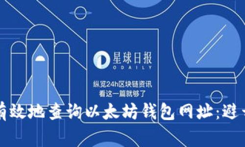 如何安全有效地查询以太坊钱包网址：避开常见陷阱