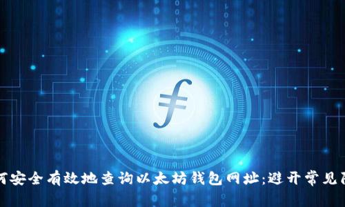 如何安全有效地查询以太坊钱包网址：避开常见陷阱