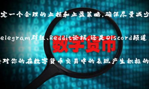 在数字货币市场中，Pig币（常用于某些去中心化平台及项目）已经吸引了不少用户的关注。随着持有者与日俱增，许多用户逐渐意识到卖出自己的Pig币以实现盈利或者转化为其他资产是非常重要的。特别是在许多投资者对市场价格波动的敏感程度上升的情况下，掌握在TP钱包中如何顺利卖出Pig币成为了一件非常必要的事情。

一、了解TP钱包与Pig币的基本知识
TP钱包是一款非常流行的数字货币钱包，支持多种加密货币的存储和交易。用户在TP钱包中可以查看资产，发送和接收多种数字货币，包括Pig币。Pig币本身作为一种相对较新的数字资产，在市场上的流动性及用户运动模式有其独特之处，因此在开始卖出之前，掌握TP钱包的基本功能至关重要。

二、验证你的TP钱包设置
在开始卖出操作之前，确保你的TP钱包已正确设置。如果你还没有创建钱包，请按照以下步骤进行：
ul
li下载TP钱包应用程序并进行安装。/li
li注册并创建一个新钱包，务必记下你的助记词（种子词），以确保账户安全。/li
li完成钱包设置后，确保你已成功将Pig币转移至你的TP钱包中。/li
/ul

三、了解市场行情
在决定何时卖出Pig币之前，建议你先了解市场行情。使用一些专业的行情分析工具，可以让你更清晰地看到当前Pig币的价格走势，比如价格波动、市场需求等。一些常用的市场参考网站包括CoinMarketCap和CoinGecko。在这里，你可以获得Pig币的实时市场数据，以及相关的技术分析信息。

四、在TP钱包中出售Pig币的步骤
下面我们来详细介绍如何在TP钱包中将Pig币出售：
ol
listrong打开TP钱包应用：/strong启动TP钱包，输入密码进入你的数字钱包界面。/li
listrong选择Pig币：/strong在资产页面，找到你当前持有的Pig币，点击进入详细页面。/li
listrong选择出售：/strong在Pig币详细页面，找到“交易”或“出售”选项，点击进入。/li
listrong输入出售数量：/strong根据市场行情和个人需求，输入你想出售的Pig币数量，系统将自动计算出可获得的估算金额。/li
listrong确认交易：/strong仔细确认交易信息，确保没有错误，包括数量和接收的币种。确认无误后，点击“确认交易”。/li
listrong查看交易记录：/strong交易完成后，你可以在交易记录中查找到本次交易的详细信息，以备后续参考。/li
/ol

五、注意交易费用与风险管理
在出售Pig币期间，尽量关注交易费用。在TP钱包进行交易时，通常需要支付一定比例的手续费。此外，由于市场波动性高，在决定出售时，务必设定一个合理的止损和止盈策略，确保尽量减少潜在的亏损，最大化盈利。

六、寻求社区支持与反馈
在这个数字货币快速变化的时代，加入一些加密货币相关的社区，分享彼此的经验与见解，有助于你更好地理解市场趋势和交易策略。无论是Telegram群组、Reddit论坛，还是Discord频道，都是获取最新信息和交流的好地方。

七、总结与展望
在TP钱包中成功出售Pig币并不复杂，只要你能够理解钱包操作的基本步骤，并对市场变化有适度的敏感性。保持学习的态度，关注市场动态，将对你的在数字货币交易中的表现产生积极的影响。随着时间的推移，你将能更自信地进行各种加密货币的交易，从中获取丰富的经验和收益。

最后，祝愿每位投资者在数字货币市场中能够获取理想的收益，善用每一次交易机会，早日实现财富自由！