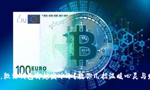 天冷了，微信钱包却越发冰冷？教你几招温暖心灵与财钱包！