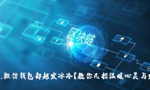 天冷了，微信钱包却越发冰冷？教你几招温暖心灵与财钱包！