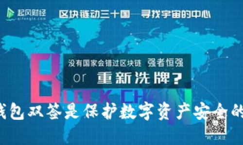 为什么冷钱包双签是保护数字资产安全的最佳选择？