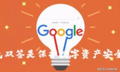 为什么冷钱包双签是保护数字资产安全的最佳选