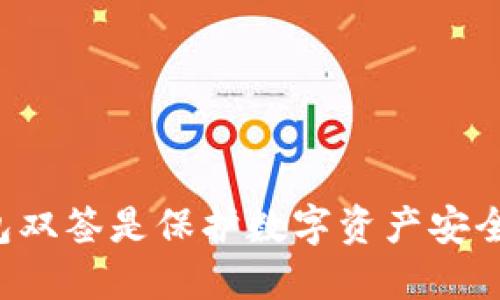 为什么冷钱包双签是保护数字资产安全的最佳选择？