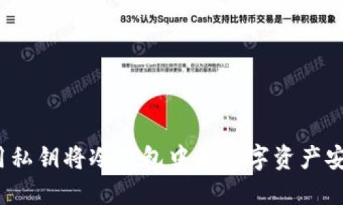 如何利用私钥将冷钱包中的数字资产安全转出？