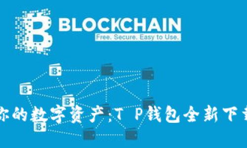 轻松掌控你的数字资产：T P钱包全新下载操作指南