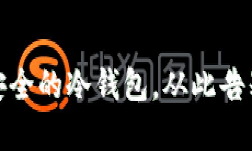 保护你的资产：选择最安全的冷钱包，从此告别数字货币盗窃的风险！