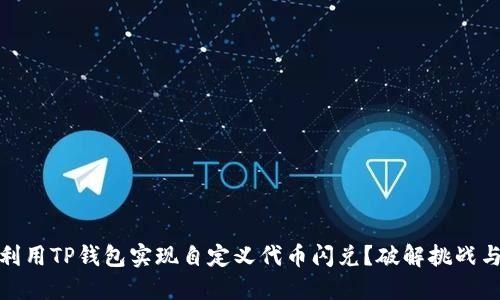 如何利用TP钱包实现自定义代币闪兑？破解挑战与机遇