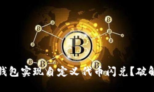 如何利用TP钱包实现自定义代币闪兑？破解挑战与机遇