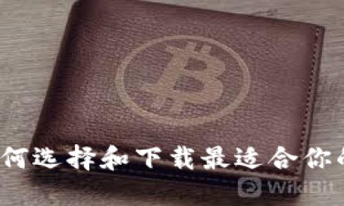不再迷失！如何选择和下载最适合你的比特币钱包