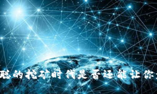 中本聪的挖矿时代是否还能让你盈利？