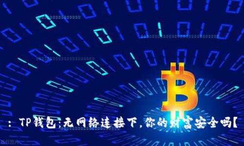 : TP钱包：无网络连接下，你的财富安全吗？