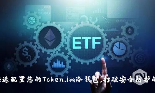 如何快速配置您的Token.im冷钱包，打破安全防护的壁垒！
