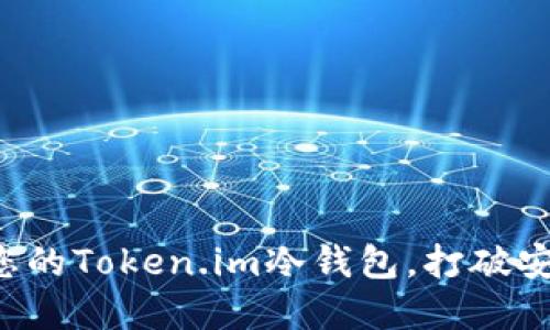 如何快速配置您的Token.im冷钱包，打破安全防护的壁垒！