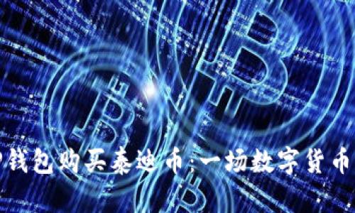 如何通过TP钱包购买泰迪币：一场数字货币的冒险之旅