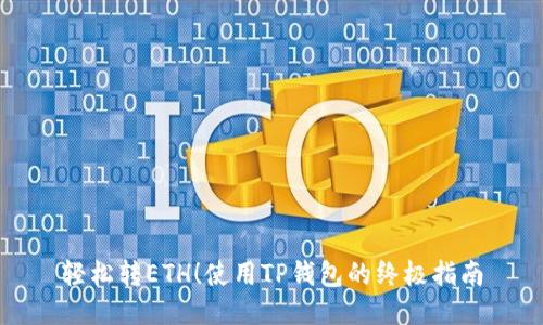 轻松转ETH！使用TP钱包的终极指南