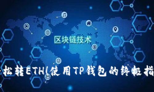 轻松转ETH！使用TP钱包的终极指南