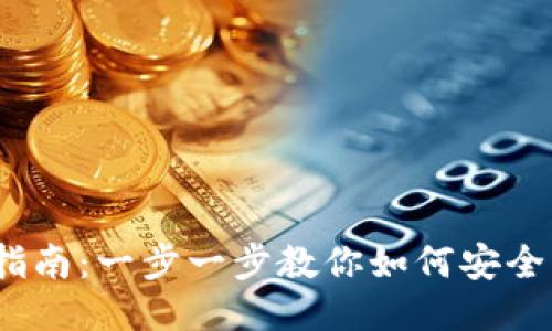 中本聪BTCS提币指南：一步一步教你如何安全快捷地提取比特币