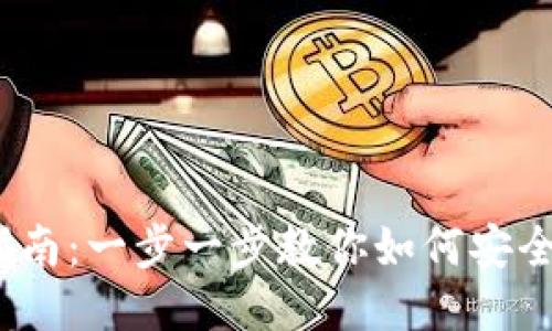 中本聪BTCS提币指南：一步一步教你如何安全快捷地提取比特币