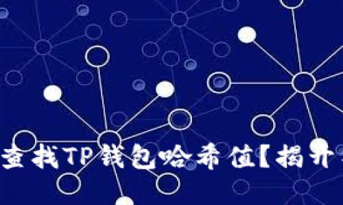 如何轻松查找TP钱包哈希值？揭开神秘面纱！