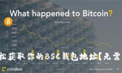 如何轻松获取你的BSC钱包地址？无需再迷茫！