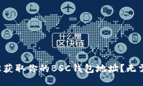 如何轻松获取你的BSC钱包地址？无需再迷茫！