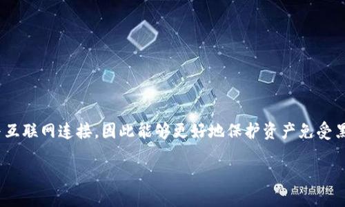 冷钱包（Cold Wallet）是指一种将加密货币离线存储的安全方式。与热钱包（Hot Wallet）相比，它不与互联网连接，因此能够更好地保护资产免受黑客攻击和恶意软件的威胁。在讨论冷钱包时，了解每种数字资产的特性对于有效的资产管理至关重要。

### 冷钱包与TTC：保护你的加密资产还是风险重重？