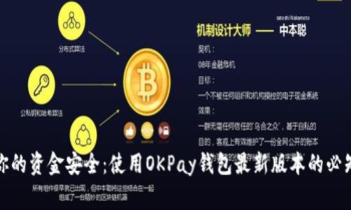 保护你的资金安全：使用OKPay钱包最新版本的必知事项