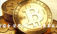 保护你的资金安全：使用OKPay钱包最新版本的必知
