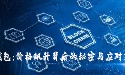 TP钱包：价格飙升背后的秘密与应对策略