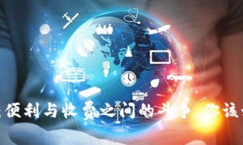 数字钱包：便利与收费之间的斗争，你该如何选择？