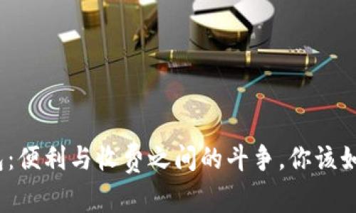 数字钱包：便利与收费之间的斗争，你该如何选择？