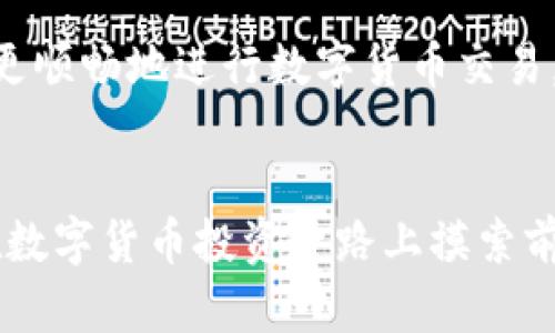 找到解决方案：如何解决TP钱包无法连接币安的问题
TP钱包, 币安, 连接问题/guanjianci

引言：面对连接问题的焦虑
随着区块链技术的飞速发展，越来越多的人开始热衷于数字货币的投资与交易。TP钱包作为一种新兴的数字货币钱包，因其安全性与灵活性受到广泛欢迎。然而，无论是新手还是老手，都会有那么一瞬间，面对无法连接币安的困惑，让人心急如焚。这种情况不仅影响交易的效率，也让人对平台的稳定性产生疑虑。

理解连接问题的根源
在尝试解决连接问题之前，了解造成这种现象的原因是十分重要的。首先，网络状况可能会导致连接失败。如果你的网络不稳定，TP钱包将无法顺利与币安进行数据交互。其次，软件版本的更新也是一个重要因素。TP钱包或币安平台如果未更新到最新版本，可能会导致相互之间的不兼容。此外，用户设置的安全防护措施，比如防火墙或网络限制，也有可能影响到正常连接。

解决方案一：检查网络连接
第一步，确保你的互联网连接正常。你可以尝试访问其他网站或应用，以确认网络状态。如果发现网络信号不稳定，尝试重启路由器，或连接到其他网络（比如移动数据）试试。不少用户在这种情况下，简单的网络切换往往能解决问题。

解决方案二：更新软件版本
接下来，检查TP钱包和币安的应用程序是否为最新版本。打开应用商店，查看更新日志，如果发现有新版本，立即进行更新。这不仅能解决兼容性问题，还能享受到最新的功能和安全补丁。在更新完成后，再次尝试连接币安，看是否能够顺利连接。

解决方案三：调整安全设置
有时候，防火墙或其他安全软件的设置可能会阻止TP钱包与币安的连接。检查一下你的防火墙设置，看是否存在针对这些应用的限制。如果有，可以临时关闭防火墙，或是将TP钱包和币安添加到信任的应用程序列表中，再试试看。

解决方案四：联系客户支持
如果你按照上述步骤仍然无法解决问题，不妨寻求帮助。币安和TP钱包都提供了客户支持服务，可以通过官网找到相关联系方式。在联系支持人员时，尽量详细描述你的问题，包括操作步骤和遇到的错误信息，这样有助于他们更快速地为你提供解决方案。

预防未来的连接问题
解决了当前的问题之后，我们也要思考如何防止类似的情况再次发生。保持软件的最新版本、定期检查网络问题，以及了解钱包和交易平台的常见故障，将有助于你在未来更顺畅地进行数字货币交易。

总结：从问题到解决的旅程
面对TP钱包无法连接币安的烦恼，虽然一开始可能令人焦虑，但通过了解问题根源，采取有效措施逐一排查，往往能够找到解决方案。希望通过本次指南，能帮助到每一位在数字货币投资道路上摸索前行的人。记住，问题解决后的成就感，无疑是你进一步探索和投资中最好的动力。