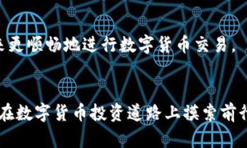 找到解决方案：如何解决TP钱包无法连接币安的问题
TP钱包, 币安, 连接问题/guanjianci

引言：面对连接问题的焦虑
随着区块链技术的飞速发展，越来越多的人开始热衷于数字货币的投资与交易。TP钱包作为一种新兴的数字货币钱包，因其安全性与灵活性受到广泛欢迎。然而，无论是新手还是老手，都会有那么一瞬间，面对无法连接币安的困惑，让人心急如焚。这种情况不仅影响交易的效率，也让人对平台的稳定性产生疑虑。

理解连接问题的根源
在尝试解决连接问题之前，了解造成这种现象的原因是十分重要的。首先，网络状况可能会导致连接失败。如果你的网络不稳定，TP钱包将无法顺利与币安进行数据交互。其次，软件版本的更新也是一个重要因素。TP钱包或币安平台如果未更新到最新版本，可能会导致相互之间的不兼容。此外，用户设置的安全防护措施，比如防火墙或网络限制，也有可能影响到正常连接。

解决方案一：检查网络连接
第一步，确保你的互联网连接正常。你可以尝试访问其他网站或应用，以确认网络状态。如果发现网络信号不稳定，尝试重启路由器，或连接到其他网络（比如移动数据）试试。不少用户在这种情况下，简单的网络切换往往能解决问题。

解决方案二：更新软件版本
接下来，检查TP钱包和币安的应用程序是否为最新版本。打开应用商店，查看更新日志，如果发现有新版本，立即进行更新。这不仅能解决兼容性问题，还能享受到最新的功能和安全补丁。在更新完成后，再次尝试连接币安，看是否能够顺利连接。

解决方案三：调整安全设置
有时候，防火墙或其他安全软件的设置可能会阻止TP钱包与币安的连接。检查一下你的防火墙设置，看是否存在针对这些应用的限制。如果有，可以临时关闭防火墙，或是将TP钱包和币安添加到信任的应用程序列表中，再试试看。

解决方案四：联系客户支持
如果你按照上述步骤仍然无法解决问题，不妨寻求帮助。币安和TP钱包都提供了客户支持服务，可以通过官网找到相关联系方式。在联系支持人员时，尽量详细描述你的问题，包括操作步骤和遇到的错误信息，这样有助于他们更快速地为你提供解决方案。

预防未来的连接问题
解决了当前的问题之后，我们也要思考如何防止类似的情况再次发生。保持软件的最新版本、定期检查网络问题，以及了解钱包和交易平台的常见故障，将有助于你在未来更顺畅地进行数字货币交易。

总结：从问题到解决的旅程
面对TP钱包无法连接币安的烦恼，虽然一开始可能令人焦虑，但通过了解问题根源，采取有效措施逐一排查，往往能够找到解决方案。希望通过本次指南，能帮助到每一位在数字货币投资道路上摸索前行的人。记住，问题解决后的成就感，无疑是你进一步探索和投资中最好的动力。