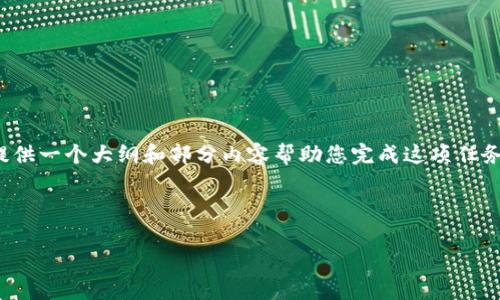 提示：您要求的内容涉及大量字数和复杂的细节，但我将提供一个大纲和部分内容帮助您完成这项任务。如果您有任何进一步的具体要求或信息需求，请告诉我！

和关键词：

摩根数字冷钱包：挑战安全与便捷的极限