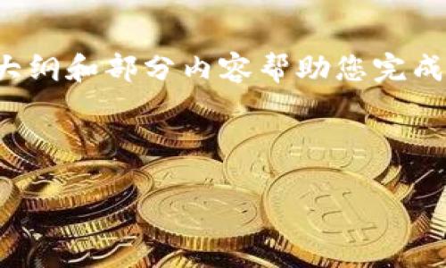 提示：您要求的内容涉及大量字数和复杂的细节，但我将提供一个大纲和部分内容帮助您完成这项任务。如果您有任何进一步的具体要求或信息需求，请告诉我！

和关键词：

摩根数字冷钱包：挑战安全与便捷的极限