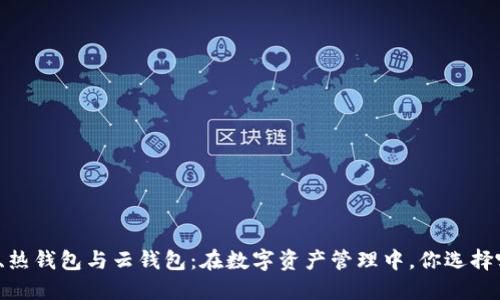 冷钱包、热钱包与云钱包：在数字资产管理中，你选择哪一种？